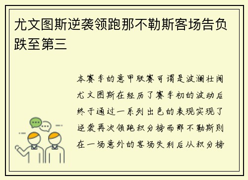 尤文图斯逆袭领跑那不勒斯客场告负跌至第三