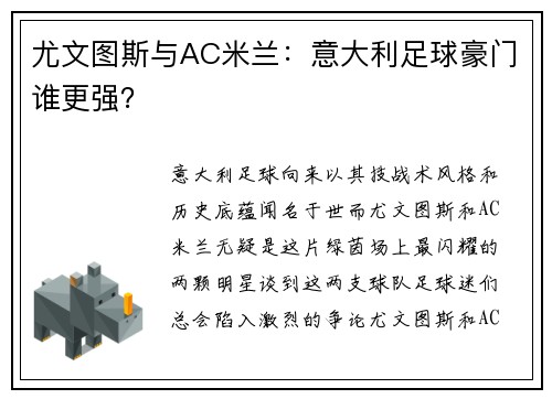 尤文图斯与AC米兰：意大利足球豪门谁更强？