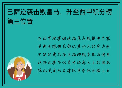 巴萨逆袭击败皇马，升至西甲积分榜第三位置
