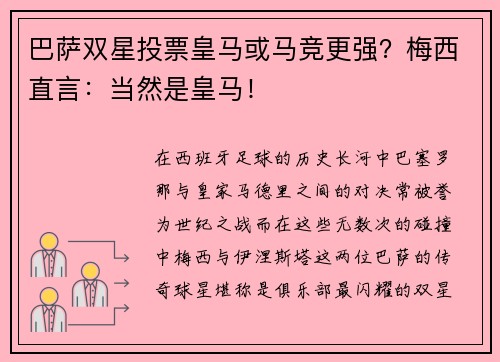 巴萨双星投票皇马或马竞更强？梅西直言：当然是皇马！