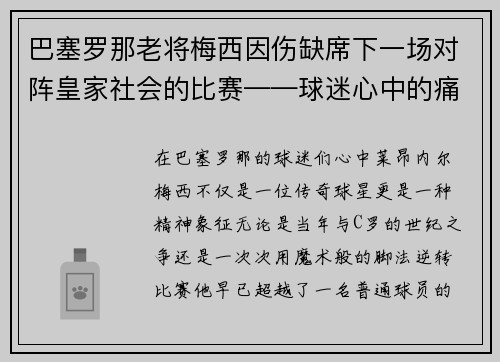 巴塞罗那老将梅西因伤缺席下一场对阵皇家社会的比赛——球迷心中的痛与期待