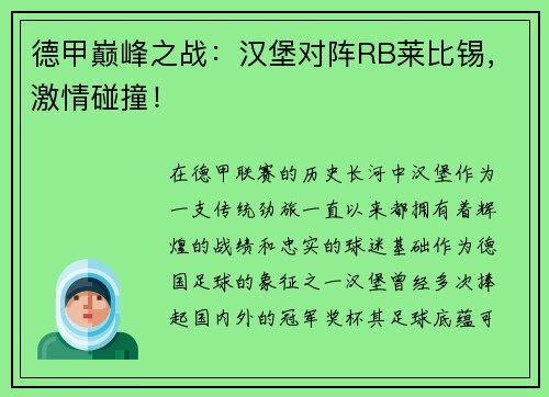 德甲巅峰之战：汉堡对阵RB莱比锡，激情碰撞！