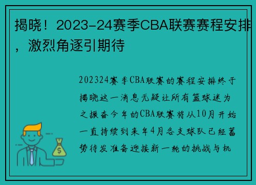 揭晓！2023-24赛季CBA联赛赛程安排，激烈角逐引期待