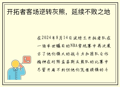 开拓者客场逆转灰熊，延续不败之地