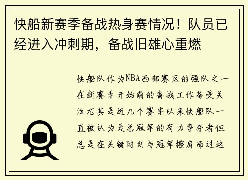 快船新赛季备战热身赛情况！队员已经进入冲刺期，备战旧雄心重燃