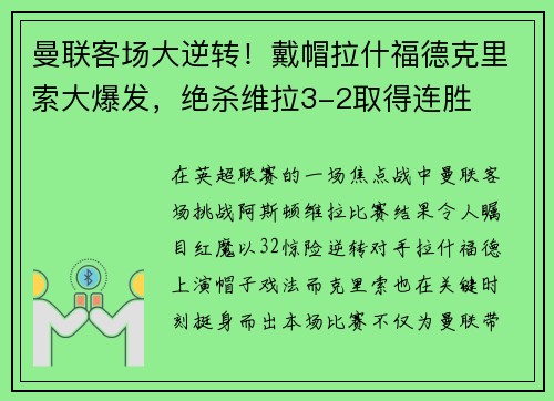 曼联客场大逆转！戴帽拉什福德克里索大爆发，绝杀维拉3-2取得连胜