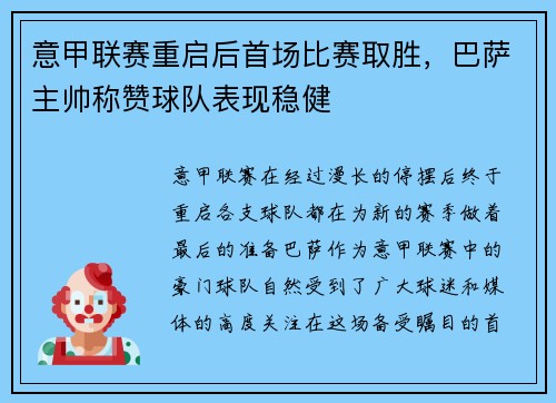 意甲联赛重启后首场比赛取胜，巴萨主帅称赞球队表现稳健