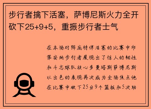 步行者擒下活塞，萨博尼斯火力全开砍下25+9+5，重振步行者士气