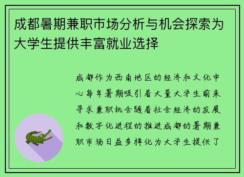 成都暑期兼职市场分析与机会探索为大学生提供丰富就业选择