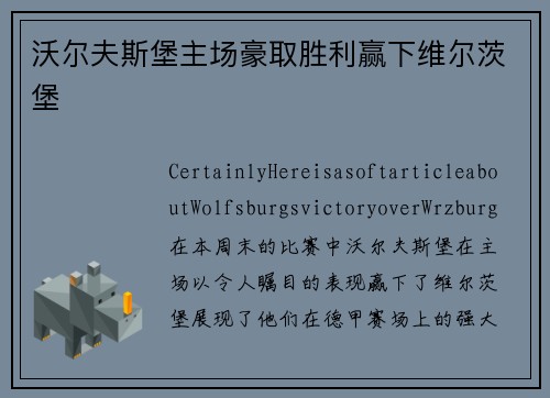 沃尔夫斯堡主场豪取胜利赢下维尔茨堡