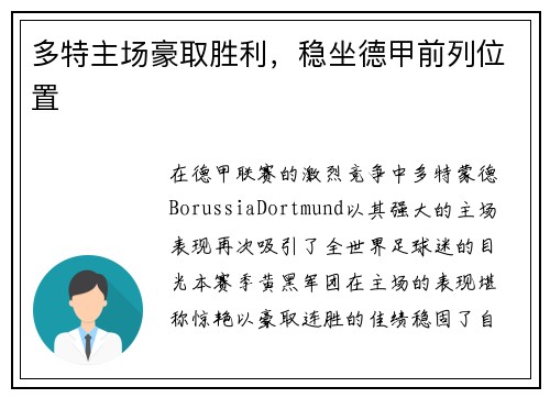 多特主场豪取胜利，稳坐德甲前列位置