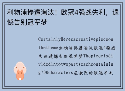 利物浦惨遭淘汰！欧冠4强战失利，遗憾告别冠军梦