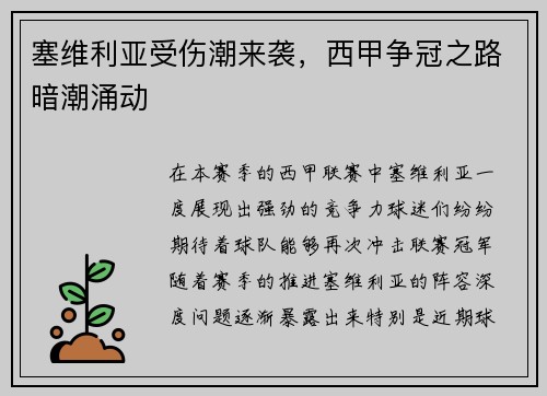 塞维利亚受伤潮来袭，西甲争冠之路暗潮涌动