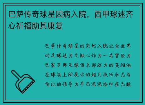 巴萨传奇球星因病入院，西甲球迷齐心祈福助其康复