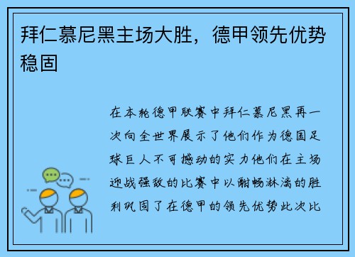 拜仁慕尼黑主场大胜，德甲领先优势稳固