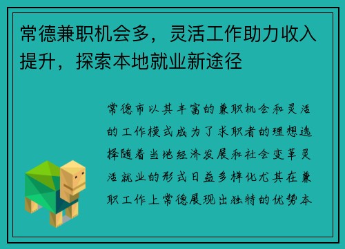 常德兼职机会多，灵活工作助力收入提升，探索本地就业新途径