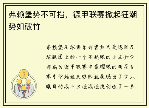 弗赖堡势不可挡，德甲联赛掀起狂潮势如破竹