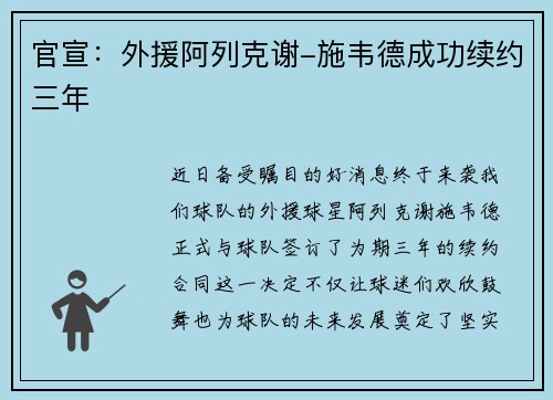 官宣：外援阿列克谢-施韦德成功续约三年