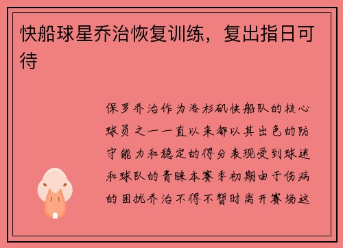 快船球星乔治恢复训练，复出指日可待