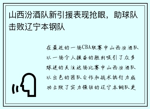 山西汾酒队新引援表现抢眼，助球队击败辽宁本钢队