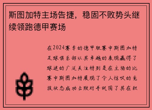 斯图加特主场告捷，稳固不败势头继续领跑德甲赛场