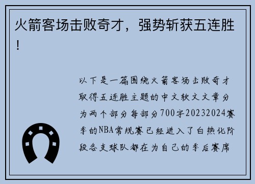 火箭客场击败奇才，强势斩获五连胜！