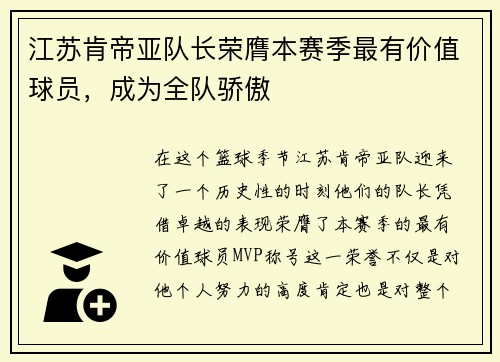 江苏肯帝亚队长荣膺本赛季最有价值球员，成为全队骄傲