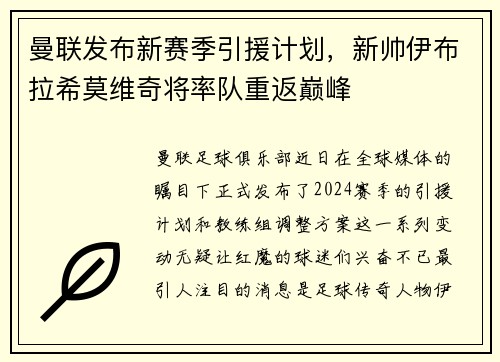 曼联发布新赛季引援计划，新帅伊布拉希莫维奇将率队重返巅峰