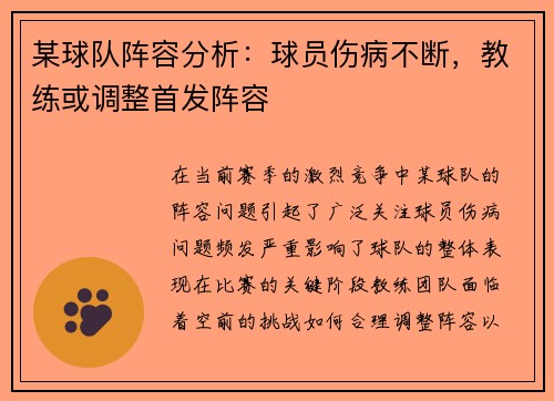 某球队阵容分析：球员伤病不断，教练或调整首发阵容
