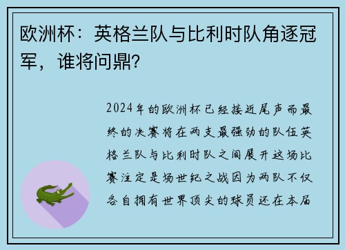 欧洲杯：英格兰队与比利时队角逐冠军，谁将问鼎？