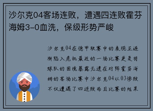 沙尔克04客场连败，遭遇四连败霍芬海姆3-0血洗，保级形势严峻
