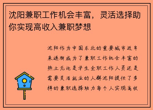 沈阳兼职工作机会丰富，灵活选择助你实现高收入兼职梦想