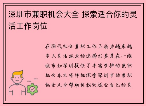 深圳市兼职机会大全 探索适合你的灵活工作岗位
