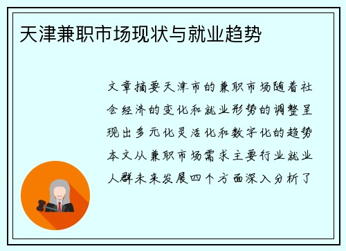 天津兼职市场现状与就业趋势