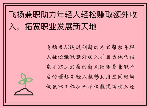飞扬兼职助力年轻人轻松赚取额外收入，拓宽职业发展新天地