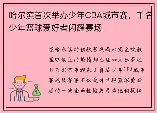 哈尔滨首次举办少年CBA城市赛，千名少年篮球爱好者闪耀赛场