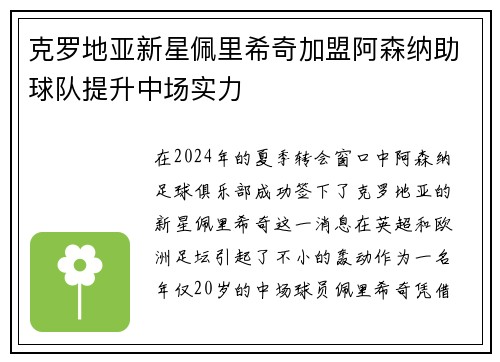 克罗地亚新星佩里希奇加盟阿森纳助球队提升中场实力