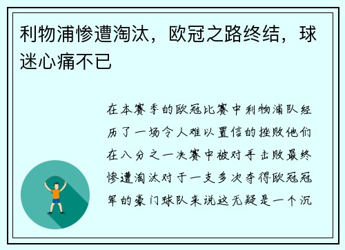 利物浦惨遭淘汰，欧冠之路终结，球迷心痛不已