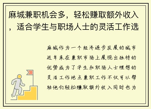 麻城兼职机会多，轻松赚取额外收入，适合学生与职场人士的灵活工作选择