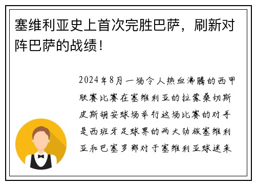 塞维利亚史上首次完胜巴萨，刷新对阵巴萨的战绩！