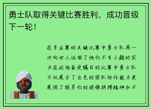 勇士队取得关键比赛胜利，成功晋级下一轮！