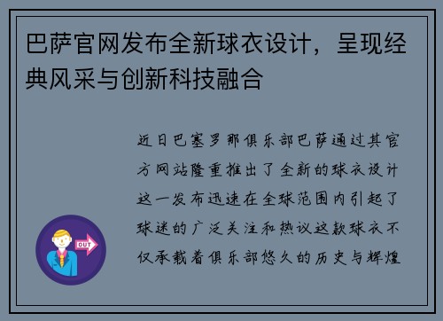 巴萨官网发布全新球衣设计，呈现经典风采与创新科技融合