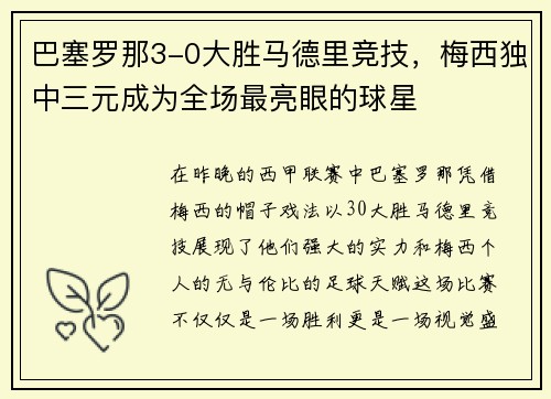 巴塞罗那3-0大胜马德里竞技，梅西独中三元成为全场最亮眼的球星