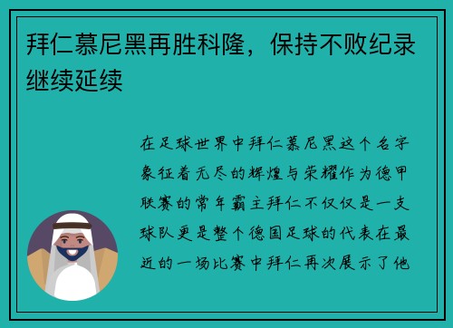 拜仁慕尼黑再胜科隆，保持不败纪录继续延续