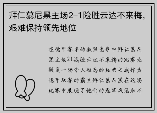 拜仁慕尼黑主场2-1险胜云达不来梅，艰难保持领先地位