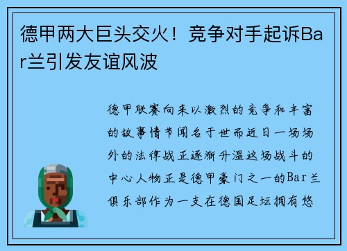 德甲两大巨头交火！竞争对手起诉Bar兰引发友谊风波