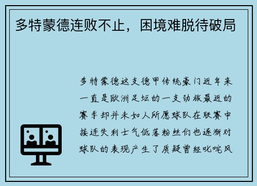多特蒙德连败不止，困境难脱待破局