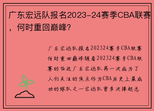广东宏远队报名2023-24赛季CBA联赛，何时重回巅峰？