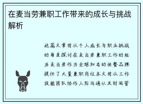 在麦当劳兼职工作带来的成长与挑战解析