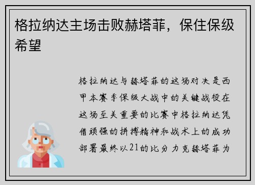 格拉纳达主场击败赫塔菲，保住保级希望
